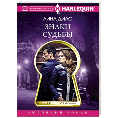 Любовный роман, книга Знаки судьбы