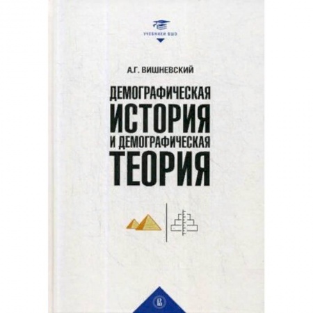 Общественные и гуманитарные науки, книга Демографическая история и демографическая теория. Курс лекций