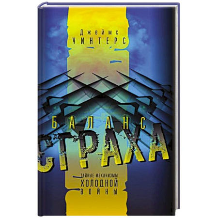Всемирная история, книга Баланс страха. Тайные механизмы Холодной войны