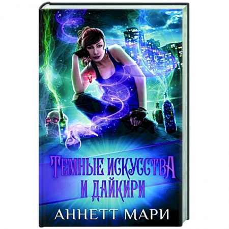 Фантастика, фэнтези, книга Темные искусства и дайкири