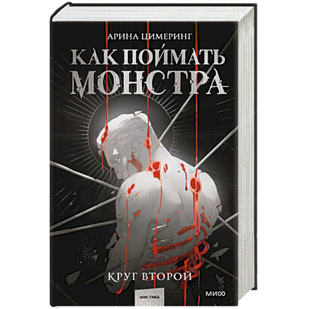 Фантастика, фэнтези, книга Как поймать монстра. Круг второй