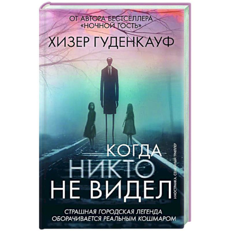 Детективы, триллеры, книга Когда никто не видел