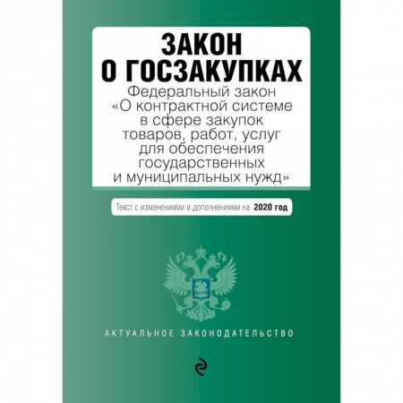 Общественные и гуманитарные науки, книга Закон о госзакупках. Федеральный закон 'О контрактной системе в сфере закупок товаров, работ, услуг для обеспечения государственных и муниципальных нужд'. Текст с изменениями и дополнениями на 2020 год