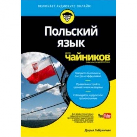 Изучение языков, книга Польский язык для чайников