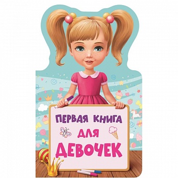 Первая книга для девочек
