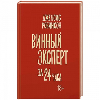 Винный эксперт за 24 часа