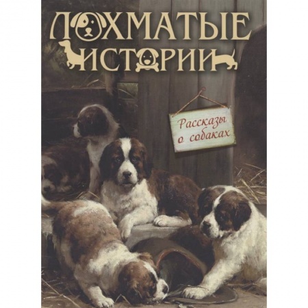 Проза для детей, книга Лохматые истории.  Рассказы о собаках