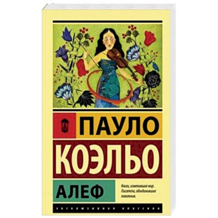 Классика, современная литература, книга Алеф