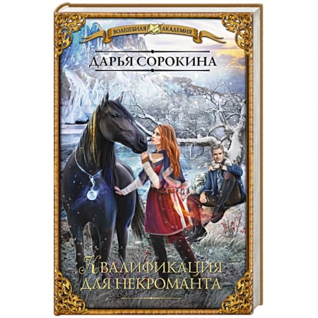 Фантастика, фэнтези, книга Квалификация для некроманта