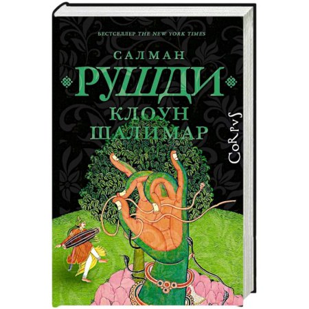 Классика, современная литература, книга Клоун Шалимар