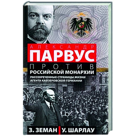 Военное дело. Оружие. Спецслужбы, книга Александр Парвус против российской монархии. Рассекреченные страницы жизни агента кайзеровской Германии