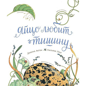 Яйцо любит тишину Яйцо любит тишину