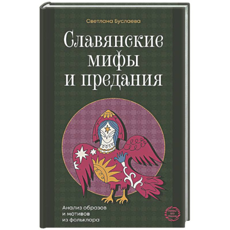 Классика, современная литература, книга Славянские мифы и предания. Анализ образов и мотивов из фольклора