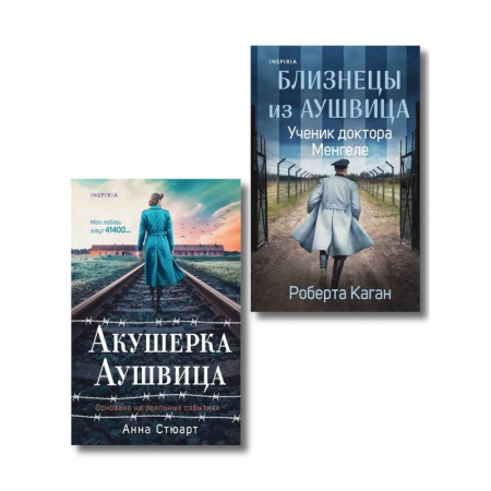 Публицистика, книга Комплект из 3-х книг (Акушерка Аушвица + Близнецы из Аушвица. Мне приснилась война + Близнецы из Аушвица. Ученик доктора Менгеле)