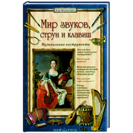 Культура, искусство, книга Мир звуков, струн и клавиш. Музыкальные инструменты