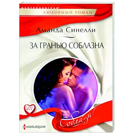 Любовный роман, книга За гранью соблазна