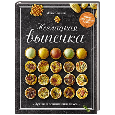Выпечка, десерты, книга Несладкая выпечка
