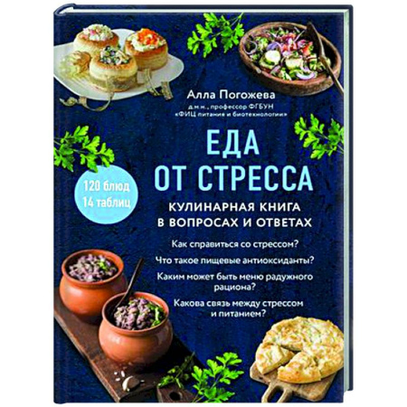 Здоровое и раздельное питание, книга Еда от стресса. Кулинарная книга в вопросах и ответах