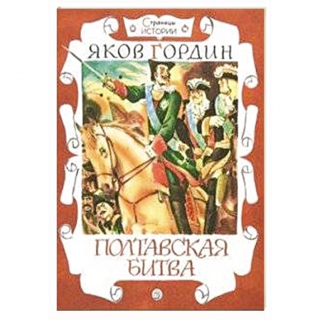 Проза для детей, книга Страницы истории.Полтавская битва