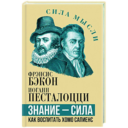 Общественные и гуманитарные науки, книга Знание - сила. Как воспитать Хомо Сапиенс