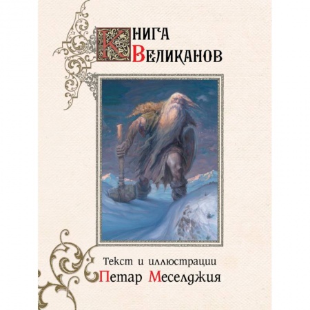 Книги, книга Книга великанов