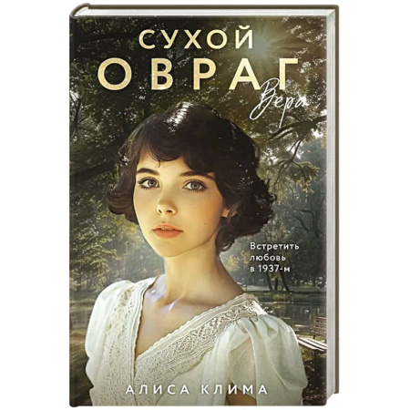 Любовный роман, книга Сухой овраг. Вера (Сухой овраг #1)