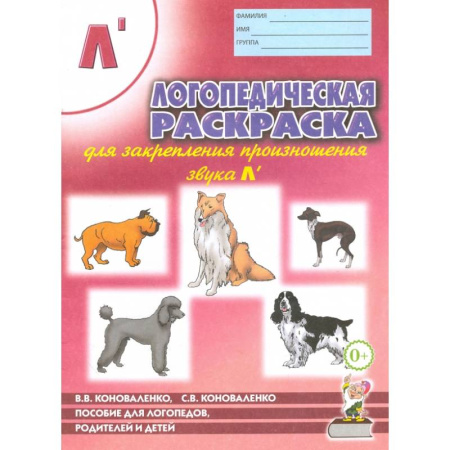 Загадки. Скороговорки. Считалки, книга Логопедическая  раскраска для закрепления произношения звука 'Л'. Пособие для логопедов, родителей и детей