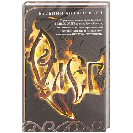 Историческая художественная проза, книга Олег. Романтическая история о великом князе по мотивам русской летописи