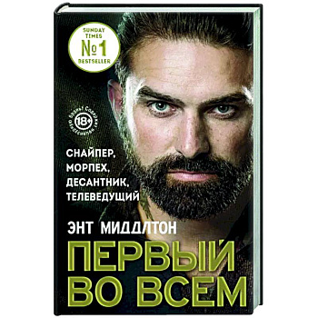 Первый во всем. Снайпер, морпех, десантник, телеведущий Первый во всем. Снайпер, морпех, десантник, телеведущий