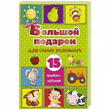 Большой подарок для самых маленьких. 15 книжек-кубиков!