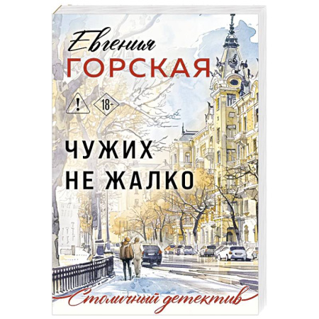 Детективы, триллеры, книга Чужих не жалко