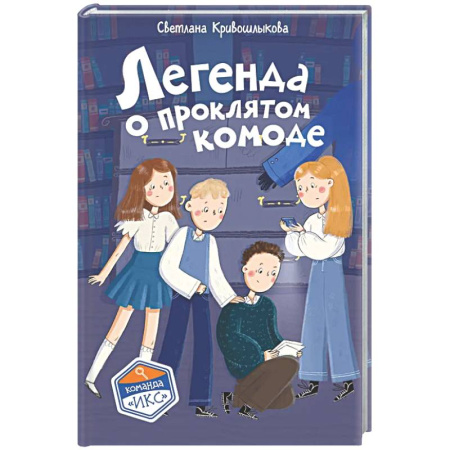 Проза для детей, книга Легенда о проклятом комоде (#5)