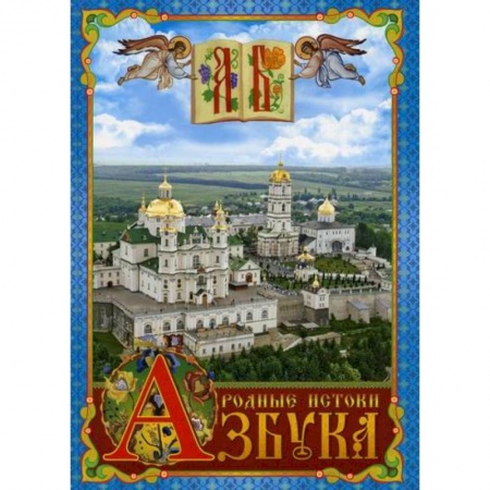 Познавательная литература, книга Азбука. Родные истоки