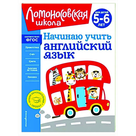 Дошкольникам, книга Начинаю учить английский язык. Для детей 5-6 лет