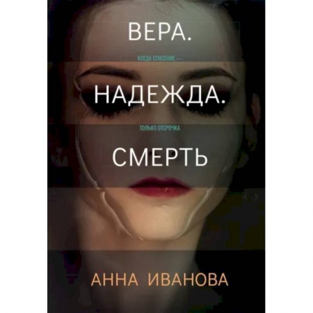 Детективы, триллеры, книга Вера. Надежда. Смерть