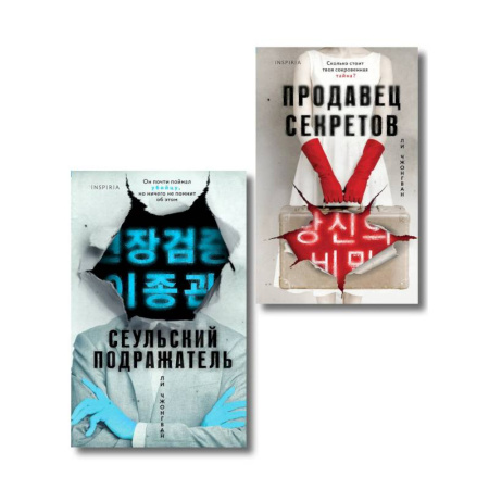 Детективы, триллеры, книга Комплект из 2-х книг (Сеульский Подражатель.Продавец секретов)