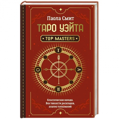 Гадания, толкования снов, книга Таро Уэйта. Top Masters. Классическая колода. Все тонкости раскладов, анализ толкований