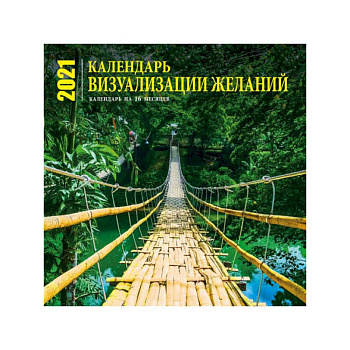 Визуализация желаний. Календарь настенный на 16 месяцев на 2022 год