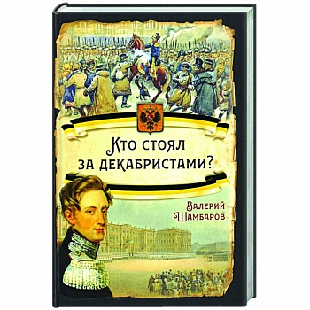 Кто стоял за декабристами?