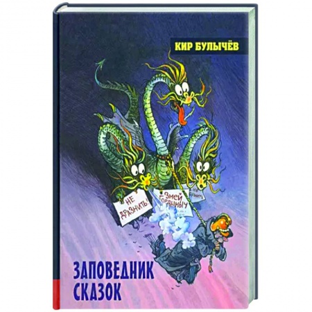 Проза для детей, книга Заповедник сказок