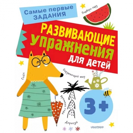 Познавательная литература, книга Развивающие упражнения для детей