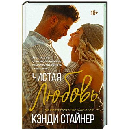 Любовный роман, книга Чистая любовь