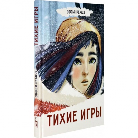 Проза для детей, книга Тихие игры
