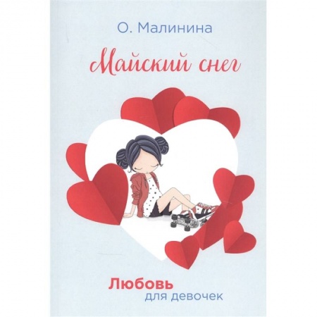 Проза для детей, книга Майский снег