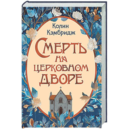 Детективы, триллеры, книга Смерть на церковном дворе