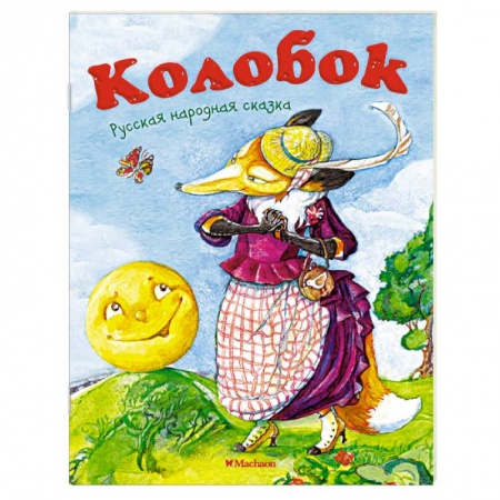 Книги, книга Колобок