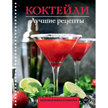 Напитки, книга Коктейли. Лучшие рецепты