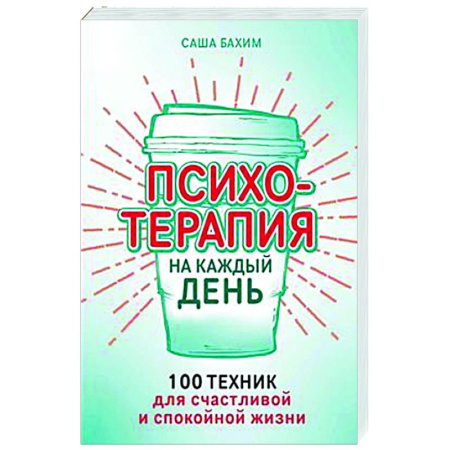 Психологическая практика, книга Психотерапия на каждый день. 100 техник для счастливой и спокойной жизни