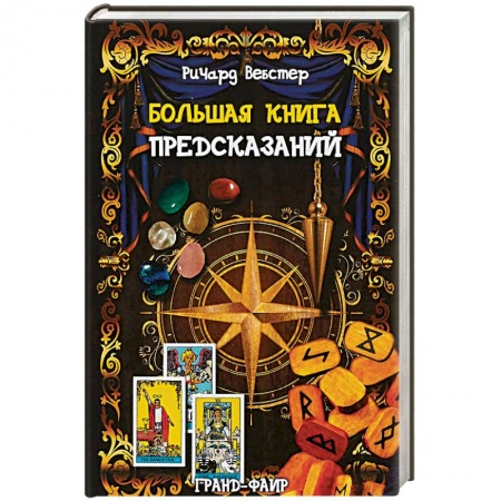 Магия и колдовство, книга Большая книга предсказаний