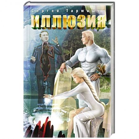 Фантастика, фэнтези, книга Иллюзия